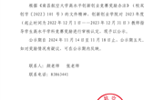2023年度教师指导学生高水平学科竞赛奖励公示