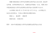 2024年度南昌航空大学学生创新创业奖学金公示